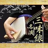 ザ・ベスト 三味線名演