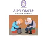 人は何で生きるか (トルストイの散歩道)
