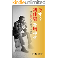 今すぐ「初体験」を増やせ: ～人生を劇的に変える唯一の方法～