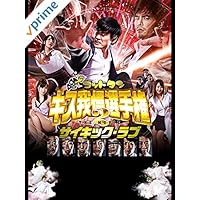 ゴッドタン　キス我慢選手権 THE MOVIE2 サイキック・ラブ