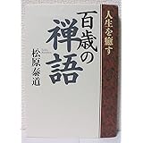 人生を癒す百歳の禅語