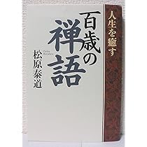 人生を癒す百歳の禅語 | 松原 泰道 |本 | 通販 | Amazon