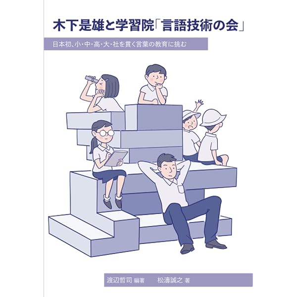 実践・言語技術入門: 上手に書くコツ・話すコツ (朝日選書 396) | 言語