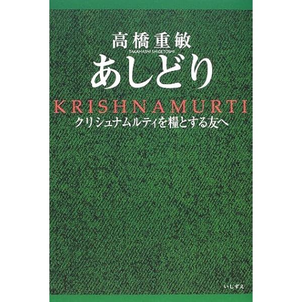 クリシュナムルティ・目覚めの時代 | メアリー ルティエンス, 高橋