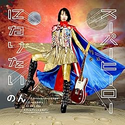 スーパーヒーローになりたい [CD+DVD]