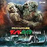 フランケンシュタインの怪獣 サンダ対ガイラ オリジナル・サウンドトラック