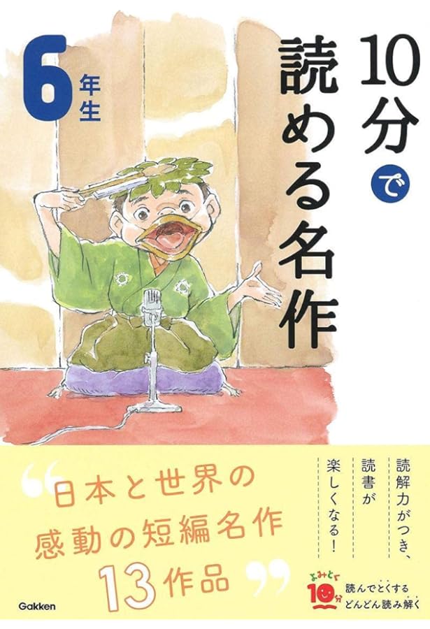 よみとく10分 3冊セット (10分で読める伝記, 6年生 なぜ