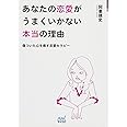 あなたの恋愛がうまくいかない本当の理由 ~傷ついた心を癒す恋愛セラピー~ (マイナビ文庫)