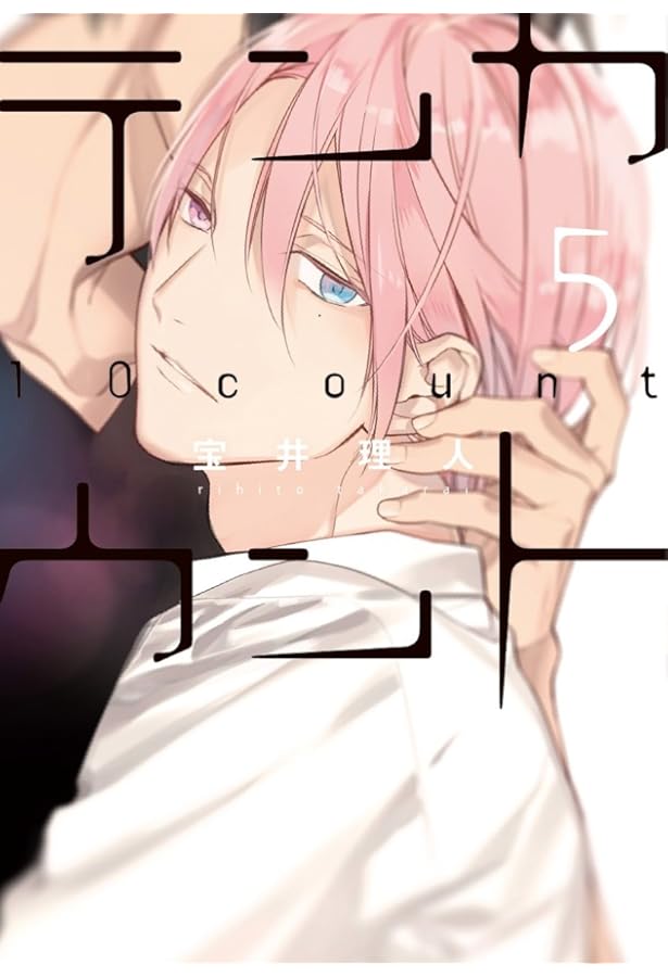 Amazon.co.jp: テンカウント(4) (ディアプラス・コミックス) : 宝井 理