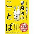 子どもの自己肯定感を高める10の魔法のことば