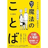 子どもの自己肯定感を高める10の魔法のことば