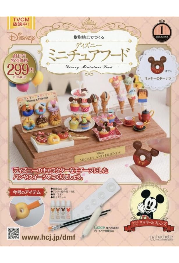 Amazon.co.jp: ディズニーミニブックコレ全国-創刊-(1) 2025年 1/22 号