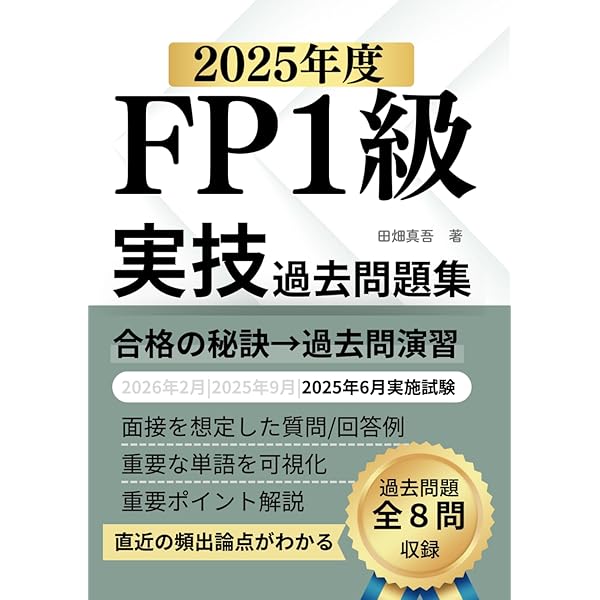 FP1級実技試験 過去問題集（2024年度）: 2025年2月|2024年9月