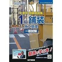 令和8年度 年度別 問題解説集 1級舗装施工管理 応用試験 (スーパー