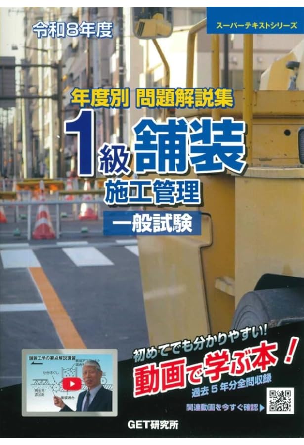 令和７年度　1級舗装施工管理技士　一般試験 令和7年度 年度別 問題解説集 1級舗装施工管理 一般試験 (スーパー
