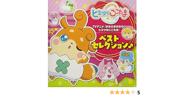 Amazon Tvアニメ かみさまみならいヒミツのここたま ベストセレクション V A アニメ ミュージック