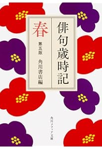 俳句歳時記 第五版 新年 (角川ソフィア文庫) | 角川書店 |本 | 通販