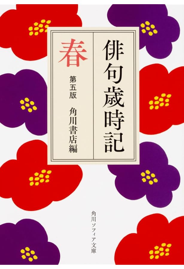 俳句歳時記 第五版 新年 (角川ソフィア文庫) | 角川書店 |本 | 通販