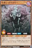 ラッシュデュエル RD/ORP3-JP017 羊界シャドウメリー (日本語版 スーパーレア) オーバーラッシュパック3