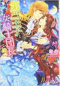 第三王子と女騎士団長2 メリッサ 睦月 成瀬 山吹 本 通販 Amazon