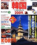 韓国ベストガイド 2009年版 (SEIBIDO MOOK BEST GUIDE 4)