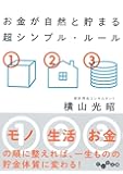 お金が自然と貯まる 超シンプル・ルール (だいわ文庫)