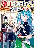 魔王さまと行く！ ワンランク上の異世界ツアー！！　3 (HJ文庫)