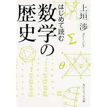 Amazon.co.jp: はじめて読む数学の歴史 (角川ソフィア文庫