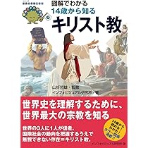 図解でわかる14歳から知るイスラム教 (シリーズ世界の宗教と