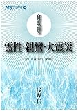 霊性・親鸞・大震災