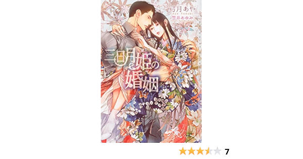 三日月姫の婚姻 ショコラ文庫 弓月 あや 笠井 あゆみ 本 通販 Amazon 三日月姫の婚姻 ショコラ文庫 弓月 あや 笠井 あゆみ 本 通販 Amazon