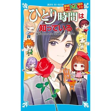 Amazon.co.jp 売れ筋ランキング: 講談社青い鳥文庫 の中で最も人気の