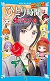 探偵チームKZ事件ノート ひとり時間は知っている (講談社青い鳥文庫)