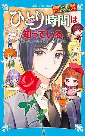 探偵チームKZ事件ノート ひとり時間は知っている (講談社青い鳥文庫)