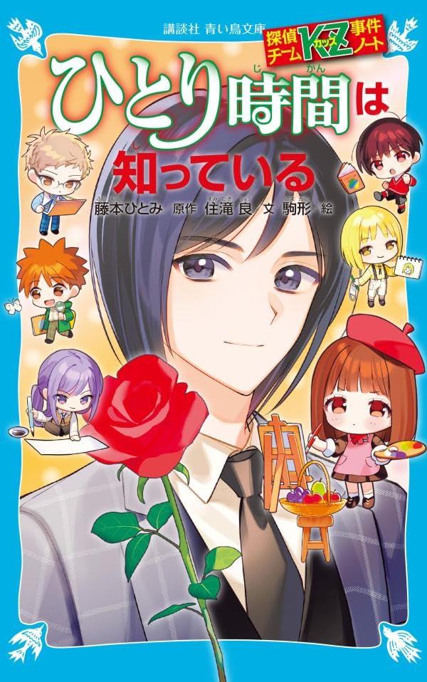 住滝良:探偵チームKZ事件ノート ひとり時間は知っている (講談社青い鳥文庫)