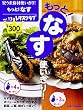 安うま食材使いきり!vol.13 もっと!なす使いきり! (レタスクラブムック)