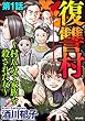 復讐村～村八分で家族を殺された女～（分冊版） 【第1話】 (ダークネスな女たち)