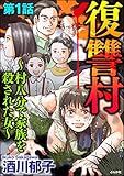 復讐村～村八分で家族を殺された女～（分冊版） 【第1話】 (ダークネスな女たち)