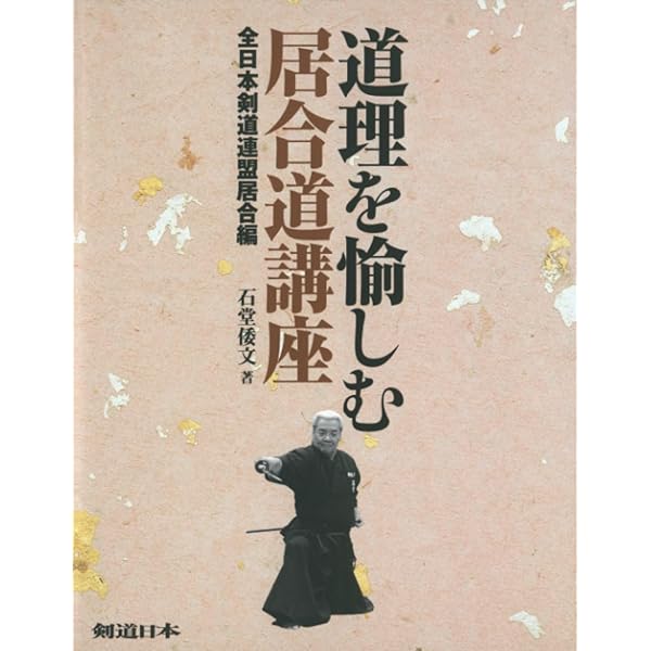 全日本剣道連盟居合 新版 | 剣道日本編集部 |本 | 通販 | Amazon