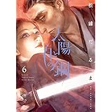 太陽と月の鋼 (6) (ビッグコミックス)