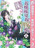 お嬢様はお嫁様。【期間限定無料】 3 (マーガレットコミックスDIGITAL)
