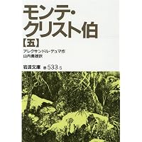 モンテ・クリスト伯 上 (岩波少年文庫 503) | アレクサンドル・デュマ