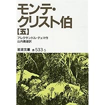 モンテ・クリスト伯 5 (岩波文庫 赤 533-5) | アレクサンドル デュマ