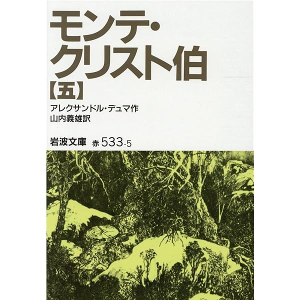 モンテ・クリスト伯 中 (岩波少年文庫 504) | アレクサンドル・デュマ