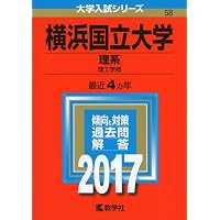 横浜国立大学(理系) (2022年版大学入試シリーズ) | 教学社編集部 |本