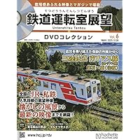 DVD 鉄道 JR9作品　運転室展望 鉄道運転室展望DVDコレクション全国版 2025年8月19日号