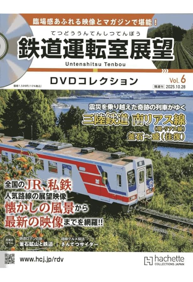 Amazon.co.jp: 鉄道運転室展望DVDコレクション全国5号(5) 2025年 10/14