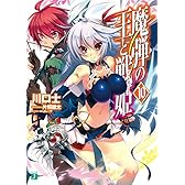 魔弾の王と戦姫〈ヴァナディース〉10 (MF文庫J)