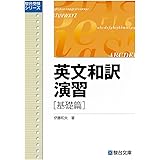 英文和訳演習 基礎篇