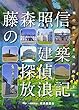 藤森照信の建築探偵放浪記―風の向くまま気の向くまま